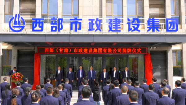 4月29日，甘肅建投旗下西部（甘肅）市政建設(shè)集團(tuán)有限公司迎來(lái)企業(yè)發(fā)展史上的重要里程碑——新公司正式揭牌。甘肅建投黨委書(shū)記、董事長(zhǎng)馬明出席揭牌儀式，與西部市政建設(shè)集團(tuán)領(lǐng)導(dǎo)班子、兩級(jí)機(jī)關(guān)職工代表共同見(jiàn)證這
